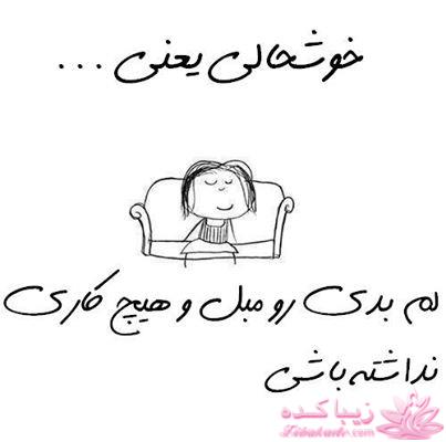 خوشحالی یعنی...