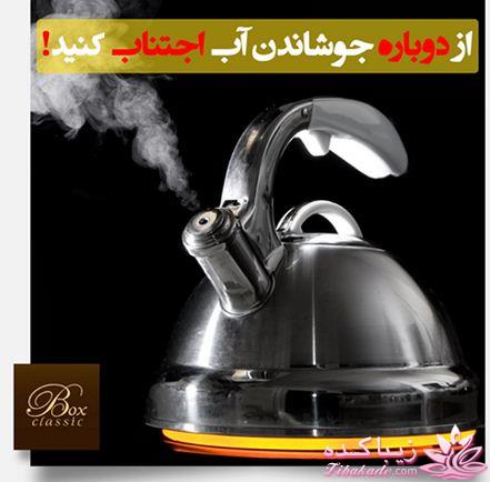 از دوباره جوشاندن ‫‏آب‬ اجتناب کنید!!!
