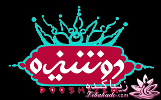 پیشنهاد خوب برای عروس خانمها..