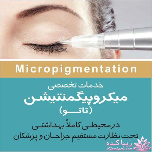 هاشور ابرو - میکروپیگمنتیشن - آفاق