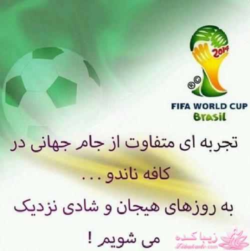 رستوران هایی که جام جهانی را پخش میکنند