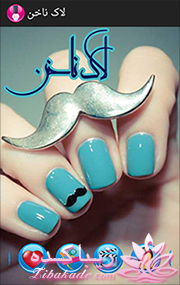 نرم افزار اندرویدی لاک ناخن