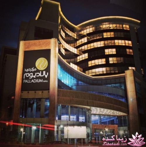 مرکز خرید پالادیوم