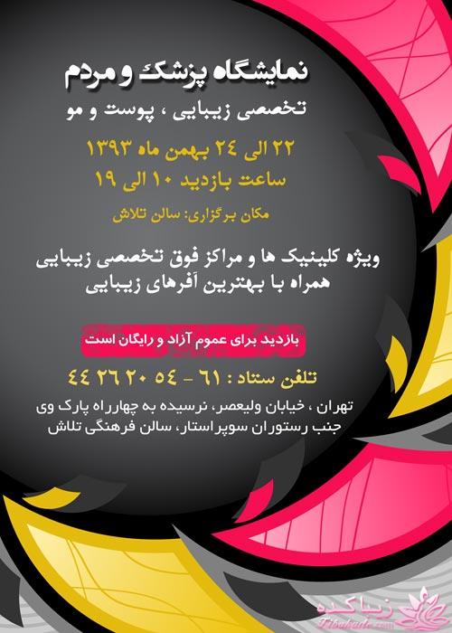 نمایشگاه تخصصی پزشک و مردم 