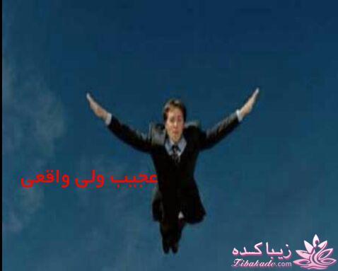 عجیب ولی واقعی ها ...