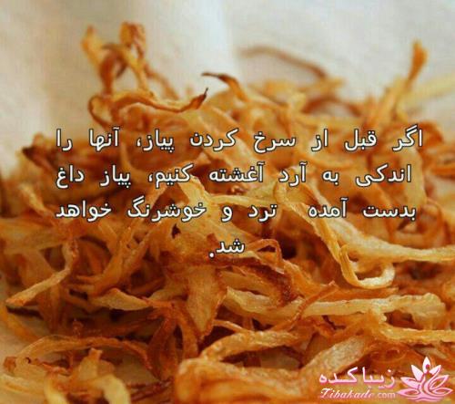 ترفندهای آشپزی (رمز و راز خوشمزه تر شدن غذاها)