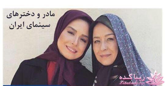 مادر و دختر های سینمای ایران