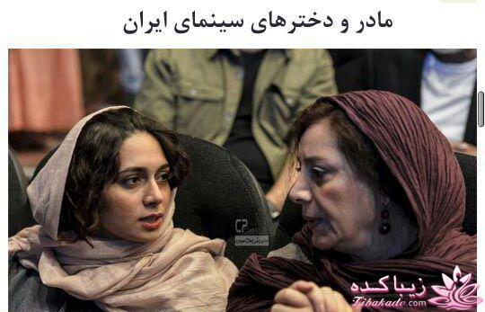 مادر و دختر های سینمای ایران