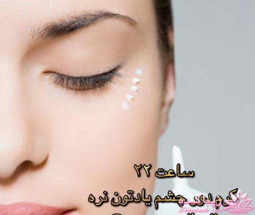 کرم دور چشم - چه سنی ؟ - چه کرمی ؟