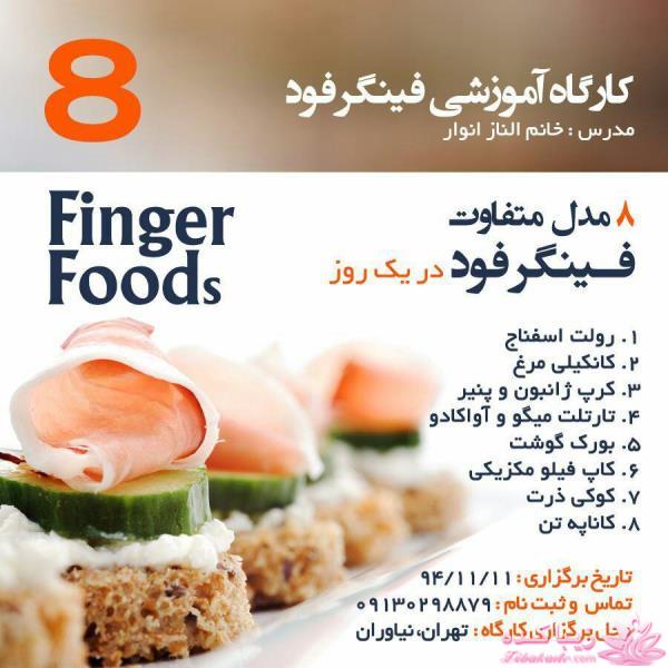 فینگرفود های دورهمی