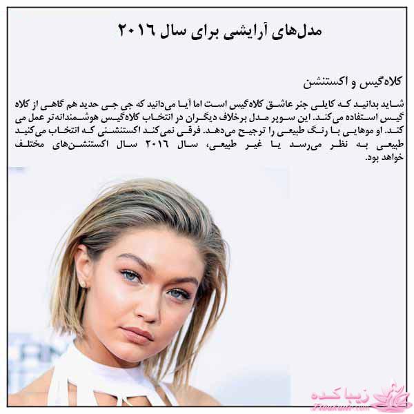 مدل های آرایش برای سال 2016