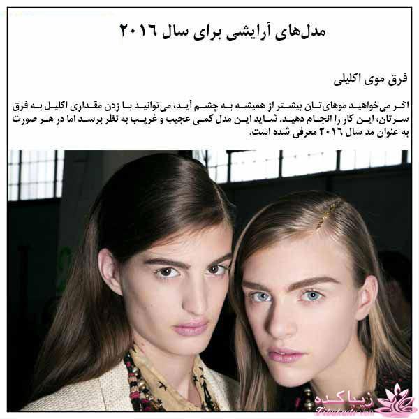 مدل های آرایش برای سال 2016
