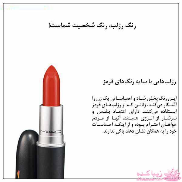 شخصیت شناسی از رنگ رژ لب