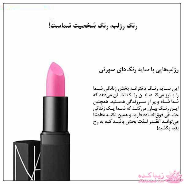 شخصیت شناسی از رنگ رژ لب