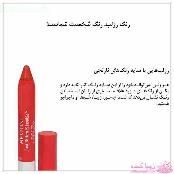 شخصیت شناسی از رنگ رژ لب
