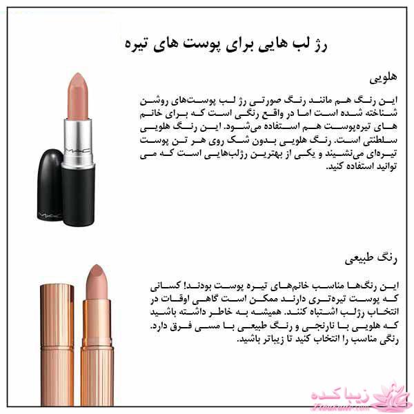 رژ لب برای پوستهای تیره