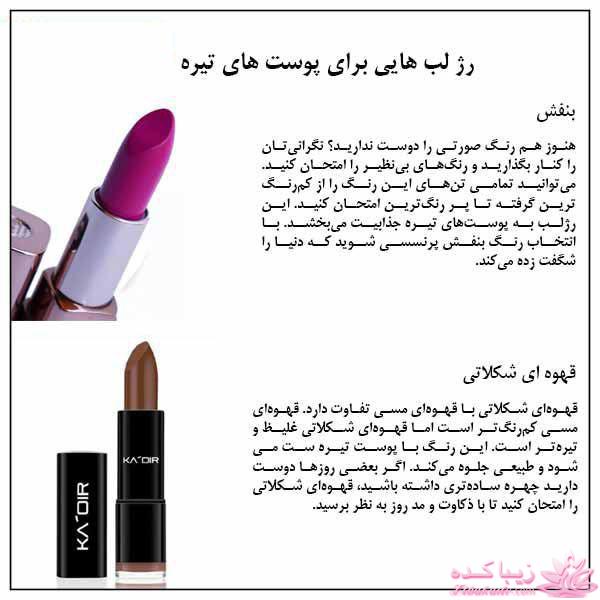 رژ لب برای پوستهای تیره