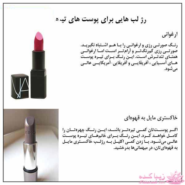 رژ لب برای پوستهای تیره
