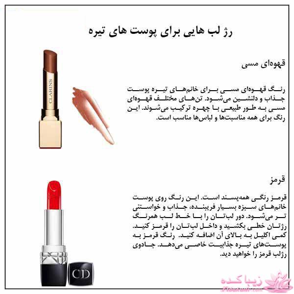 رژ لب برای پوستهای تیره