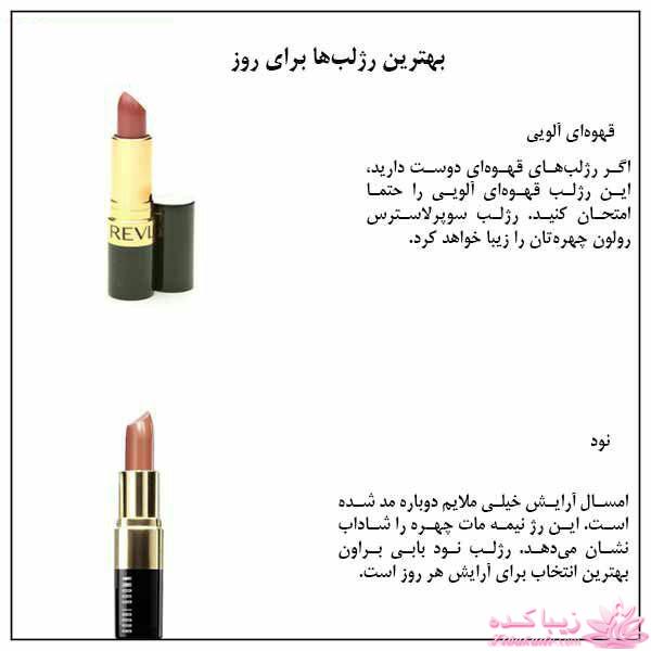 کدام رنگ رژلب به شما می آید