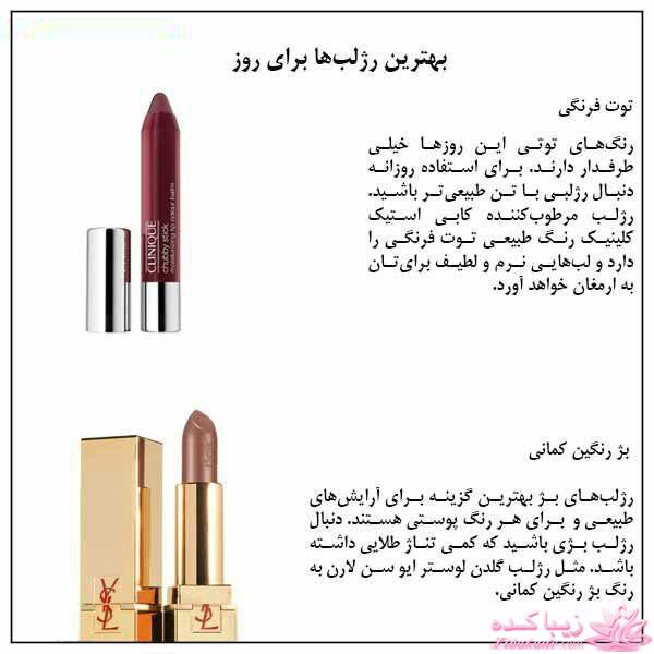 کدام رنگ رژلب به شما می آید