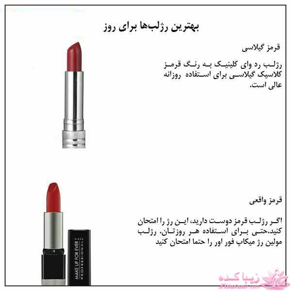 کدام رنگ رژلب به شما می آید