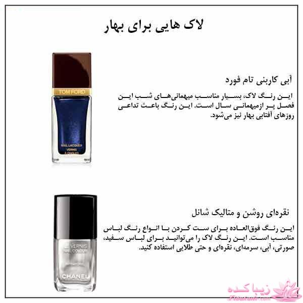 لاک هایی برای فصل بهار