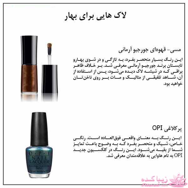 لاک هایی برای فصل بهار