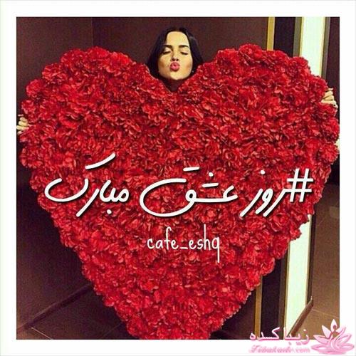 روز عشق ( ولنتاین / valentine)