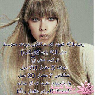 آموزش ترکیب رنگ مو 