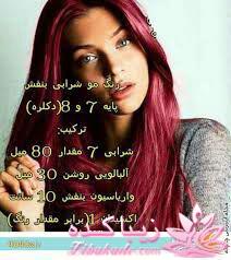 آموزش ترکیب رنگ مو 