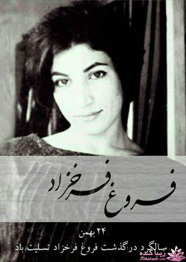 سالروز درگذشت شاعری که شعرهایش غروب نخواهند کرد  فروغ فرخزاد