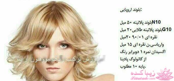 ترکیب رنگ مو-راز و رمزهای ارایشی و زیبایی