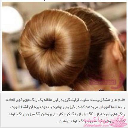 ترکیب رنگ مو-راز و رمزهای ارایشی و زیبایی