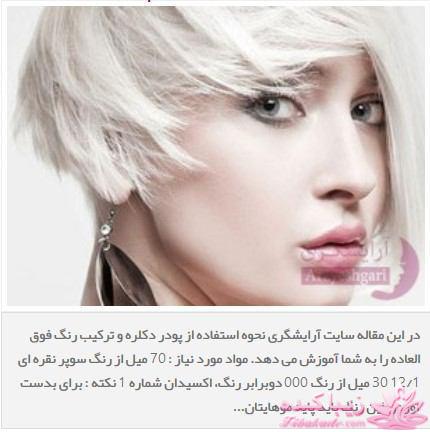 ترکیب رنگ مو-راز و رمزهای ارایشی و زیبایی