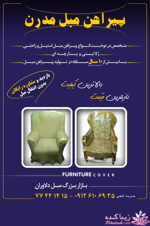 پیراهن مبل مدرن