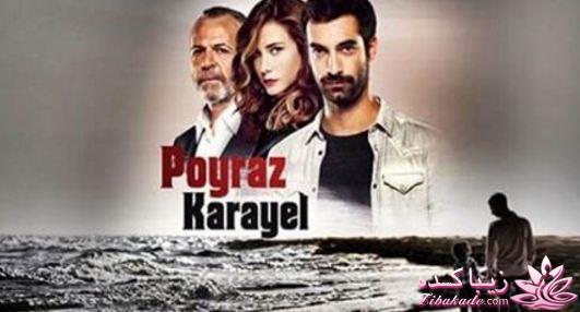 سریال پویراز کارایل poyrazkarayel