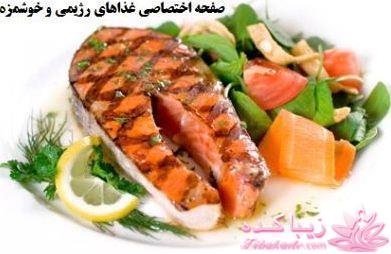طرز تهیه غذاهای رژیمی
