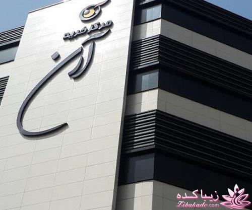 مرکز خرید آرن