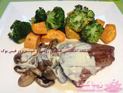 طرز تهیه غذاهای رژیمی