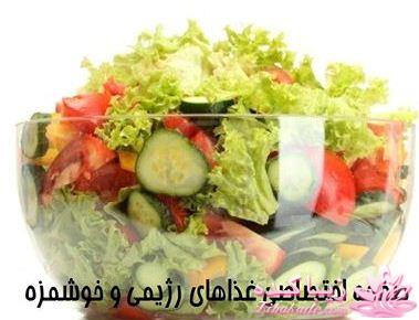 طرز تهیه غذاهای رژیمی