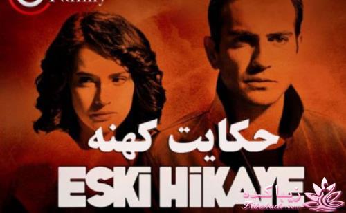 سریال حکایت کهنه