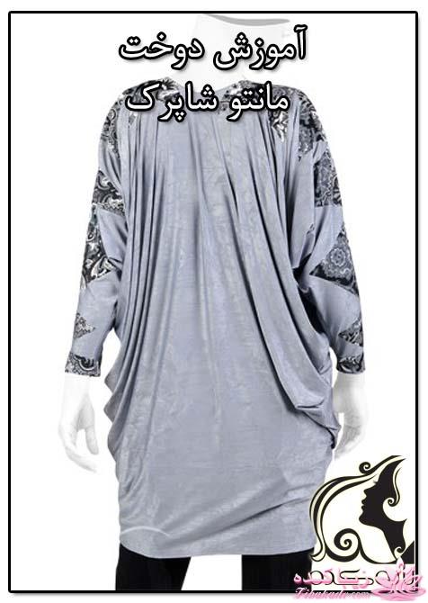 آموزش دوخت مانتو عبایی