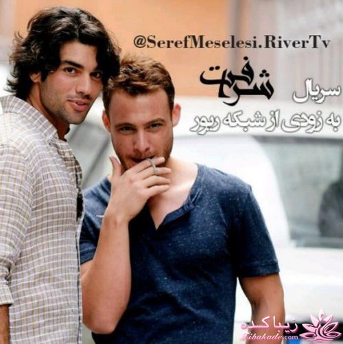 سریال شرافت seref Meselesi