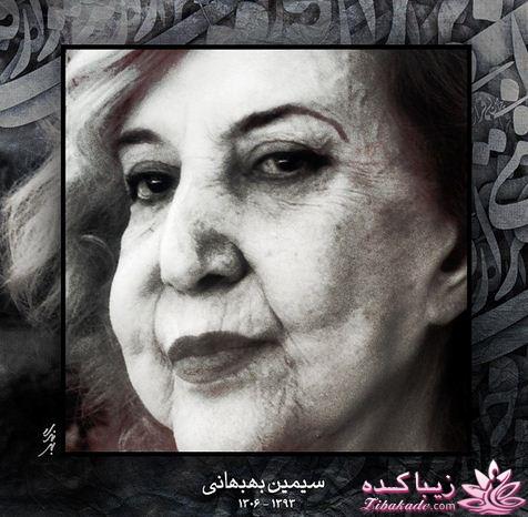 سیمین بهبهانی در گذشت