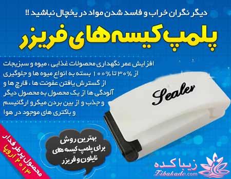 دستگاه پلمپ کیسه فریز - زیپ پلاست