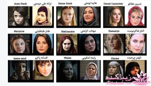 ورژن ایرانی از بازیگران زن سریال Game of Thrones
