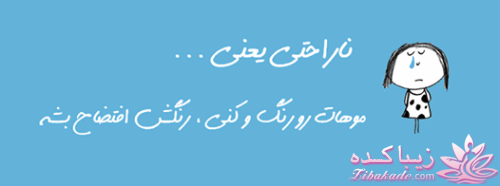 ناراحتی یعنی...؟