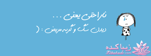 ناراحتی یعنی...؟