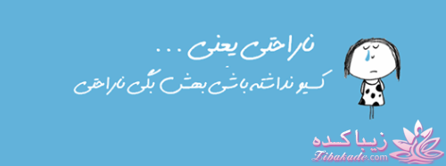 ناراحتی یعنی...؟